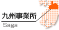九州事業所