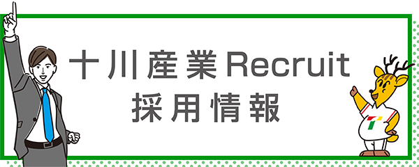十川産業リクルートサイト